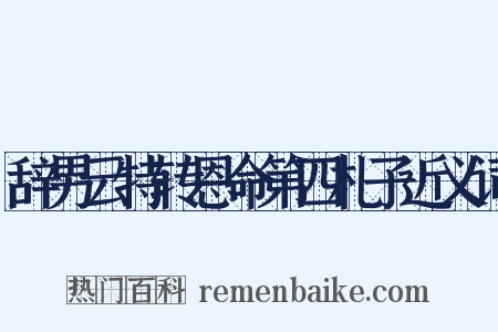 辞男云特转恩命第四札子近义词是什么意思的图片